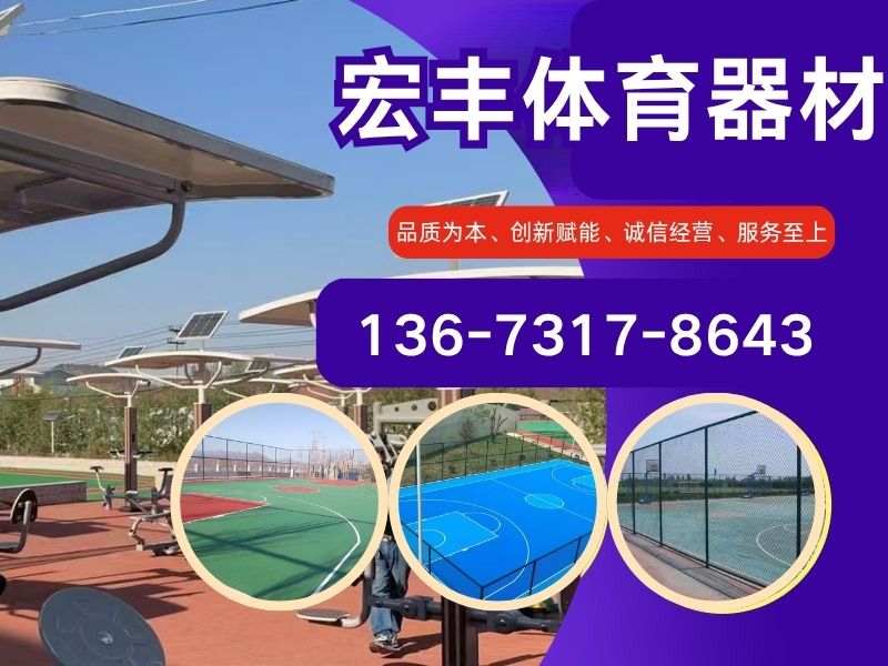 宏丰体育器材制造有限公司